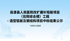 翁源县人民医院改扩建补短板项目（住院综合楼）工程 -造型铝板及钢结构项目中标结果公示