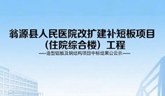 翁源县人民医院改扩建补短板项目（住院综合楼）工程 -造型铝板及钢结构项目